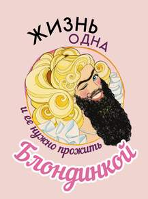 Motivation | Жизнь одна, и ее нужно прожить блондинкой