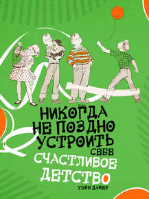 Motivation | Никогда не поздно устроить себе счастливое детство