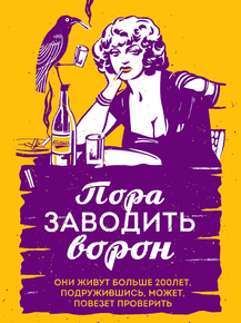 Motivation | Пора заводить ворон