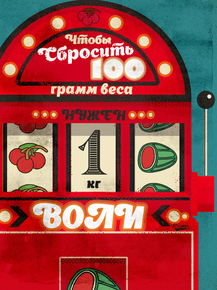 Motivation | Чтобы сбросить 100 грамм веса нужен 1 кг воли