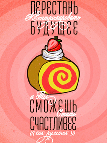 Motivation | Перестань контролировать будущее