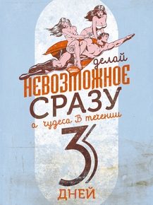 Motivation | Делай невозможное сразу