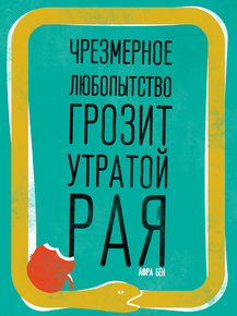 Motivation | Чрезмерное любопытство грозит утратой рая