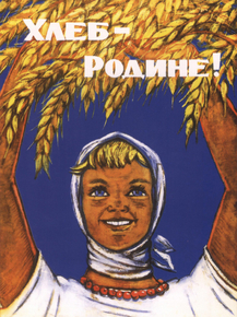 Хлеб - Родине