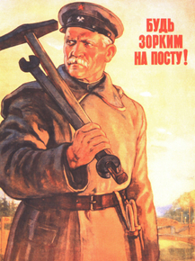 Будь зорким на посту