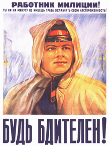 Работник милиции Будь Бдителен