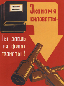 Экономя киловатты - ты даешь на фронт гранаты