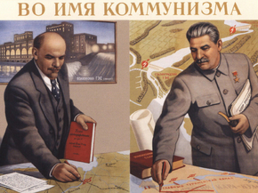 Во имя коммунизма