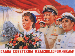 Слава советским железнодорожникам