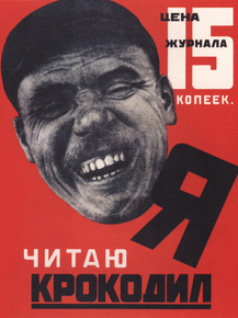 Я читаю крокодил