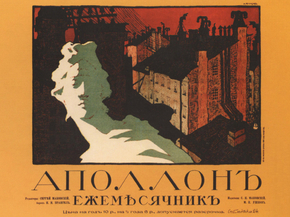 Апполонъ Ежимесячникъ