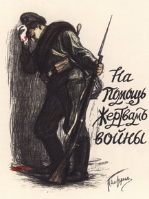 На помощь жертвам войны