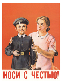 Носи с честью
