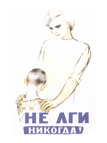 Не лги Никогда