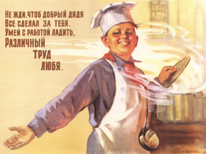 Не жди, чтоб добрый дядя все сделал за тебя.
