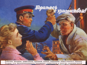 Боритесь с хулиганством
