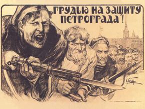 Грудь на защиту Петрограда