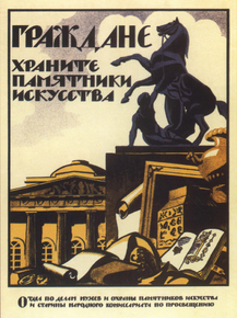 Граждане храните памятники искусства