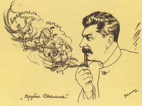 Трубка Сталина