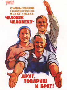 Человек человеку - друг, товарищ и брат