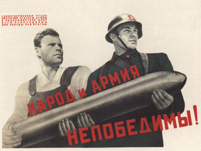 Народ и армия непобедимы