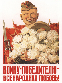 Воину - победителю - всенародная любовь