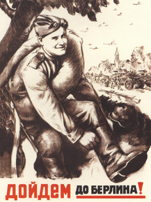 Дойдем до берлина