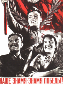 Наша знамя - знамя победы