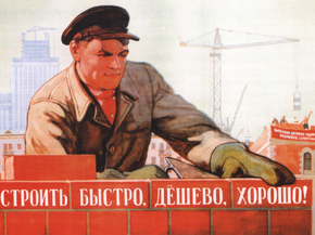 Строить быстро, дёшево, хорошо