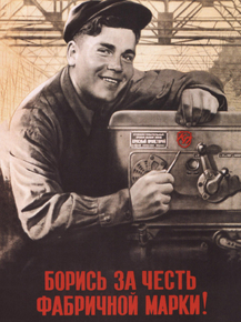 Борись за честь фабричной марки
