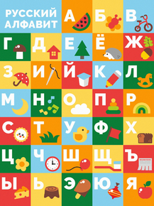 Для школы - Русский. Алфавит