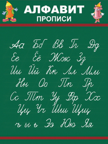 Для школы - Русский. Алфавит
