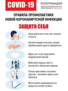 Правила профилактики инфекции
