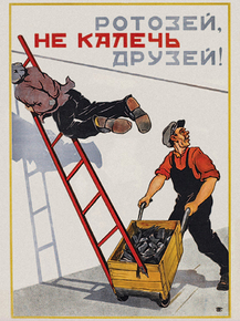 Ротозей, не калечь друзей