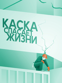 Каска спасает жизни