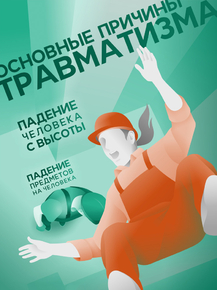 Причины травматизма