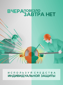 Используй средства индивидуальной защиты