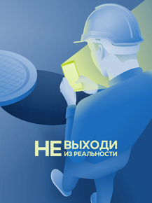 Не выходи из реальности