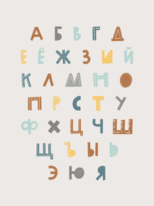 Для школы - Русский. Алфавит