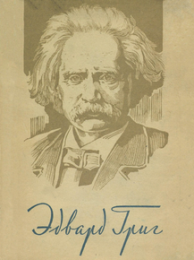 Edvard Grieg | Григ, Эдвард