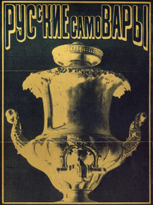 Samovar | Самовар
