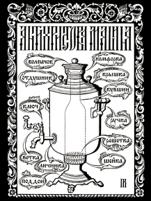 Samovar | Самовар Samovar | Самовар