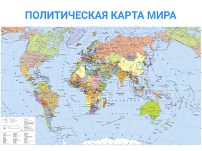 Political map | Политическая карта