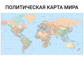 Political map | Политическая карта