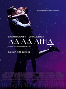 La La Land | Ла-ла Ленд