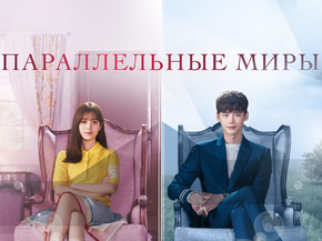 W | Параллельные миры