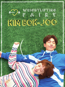 Yeokdoyojeong Gim Bok-ju | Фея тяжёлой атлетики