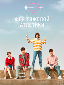 Yeokdoyojeong Gim Bok-ju | Фея тяжёлой атлетики