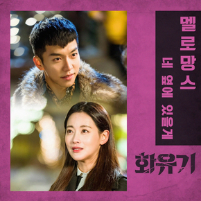 Hwayugi | Хваюги