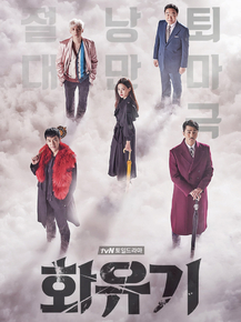 Hwayugi | Хваюги